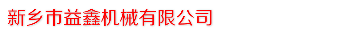 新鄉市益鑫機械有限公司